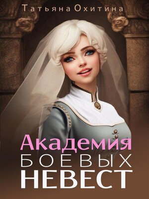 cover image of Академия боевых невест